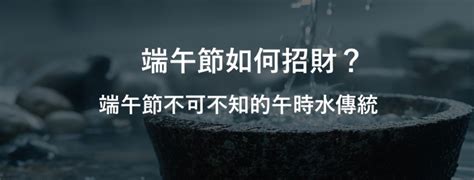 陰陽水招財|端午節如何招財？端午節不可不知的午時水傳統 